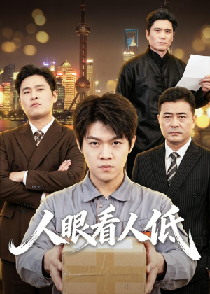 人眼看人低（59集）爆款短剧抢先看
