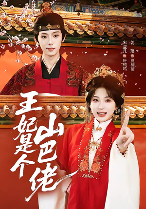 王妃是个山巴佬(86集) 王妃是个山巴佬(86集)免费短剧完整版