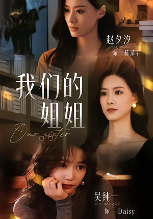 我们的姐姐(65集) 我们的姐姐(65集)短剧免费看全集