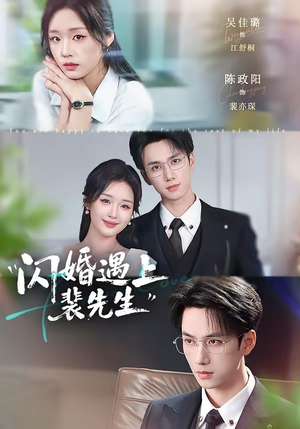 闪婚遇上裴先生（72集）精彩短剧分享
