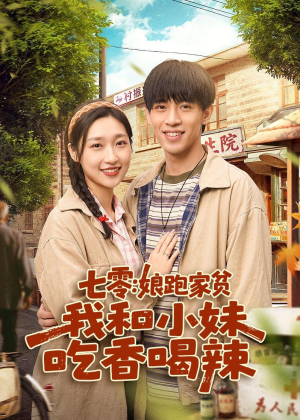 七零:娘跑家贫,我和小妹吃香喝辣(106集) 七零:娘跑家贫,我和小妹吃香喝辣(106集)最后的大结局