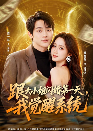 跟大小姐闪婚第一天,我觉醒系统(81集) 跟大小姐闪婚第一天,我觉醒系统(81集)在哪个平台能看