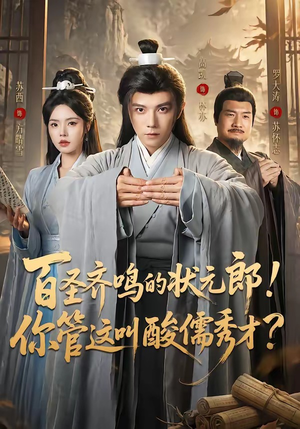 百圣齐鸣的状元郎!你管这叫酸儒秀才?(82集) 百圣齐鸣的状元郎!你管这叫酸儒秀才?(82集)去哪里看