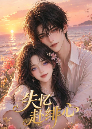 失忆赴绯心(60集) 失忆赴绯心(60集)短剧看全集