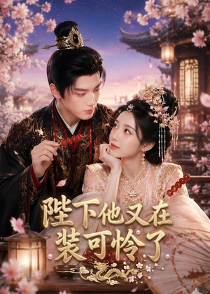 陛下他又在装可怜了(80集) 陛下他又在装可怜了(80集)无需会员免费看
