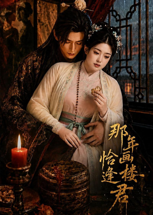 那年画楼，恰逢君（60集）夸克网盘观看