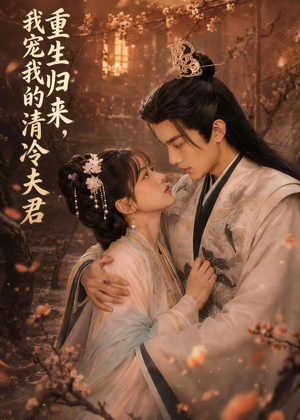 重生归来,我宠我的清冷夫君(57集) 重生归来,我宠我的清冷夫君(57集)1-102集