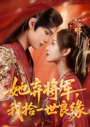 她弃将军,我拾一世良缘(56集) 她弃将军,我拾一世良缘(56集)番茄免费短剧