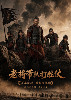 老将带队打胜仗（81集）看短剧放松一下
