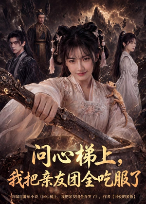 问心梯上,我把亲友团全收服了(81集) 问心梯上,我把亲友团全收服了(81集)短剧全集完整