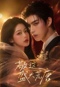 敬这盛大荒唐（38集）大结局太过瘾了