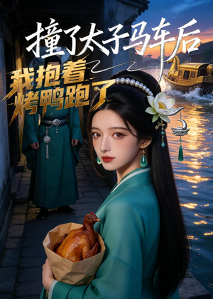 撞了太子马车后，我抱着烤鸭跑了（50集）好看到停不下来