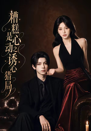 糟糕是心动之诱心猎局第三季(40集)1080P(含1-2季) 糟糕是心动之诱心猎局第三季(40集)1080P(含1-2季)零花钱看整部剧