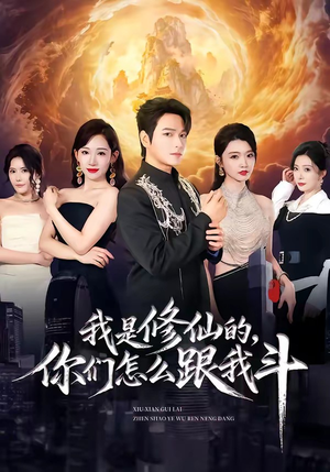 我是修仙的,你们怎么跟我斗(81集) 我是修仙的,你们怎么跟我斗(81集)短剧中追到爽