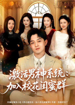 激活男神系统:加入校花闺蜜群(80集) 激活男神系统:加入校花闺蜜群(80集)短剧在哪里看