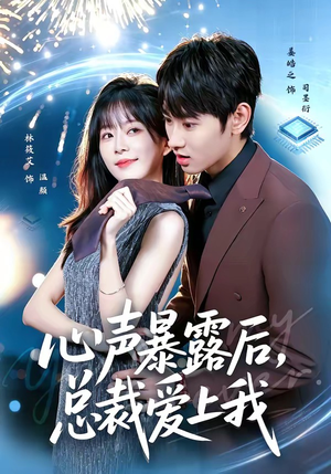 心声暴露后,总裁爱上我(80集) 心声暴露后,总裁爱上我(80集)精彩短剧来了