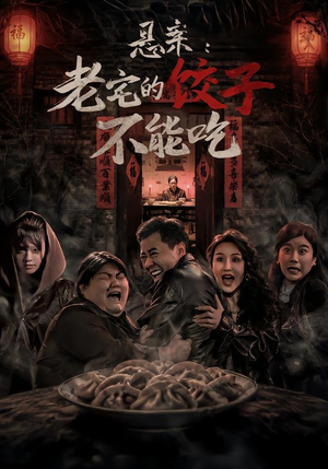 悬案:老宅的饺子不能吃(78集) 悬案:老宅的饺子不能吃(78集)短剧太好看了