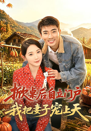 掀桌后自立门户,我把妻子宠上天(67集) 掀桌后自立门户,我把妻子宠上天(67集)看到了大结局