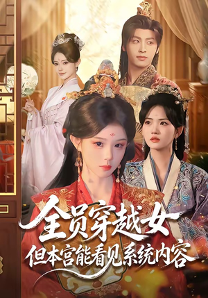 全员穿越女但本宫能看见系统内容(64集) 全员穿越女但本宫能看见系统内容(64集)百度在线观看