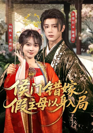 侯门错嫁，假主母以身入局（63集）让你一口气看完