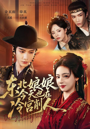 东北娘娘今天也在冷宫削人(75集) 东北娘娘今天也在冷宫削人(75集)全集完整版