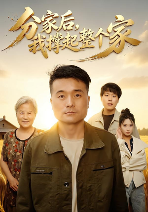 分家后我撑起整个家（61集）这部短剧太好看