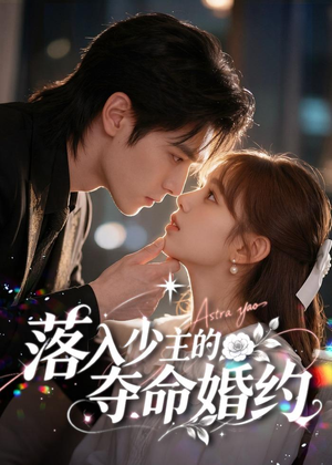 落入少主的夺命婚约(64集) 落入少主的夺命婚约(64集)短剧推荐来了