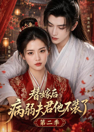 替嫁后病弱夫君他不装了第二季（6集）亿万短剧抢先看