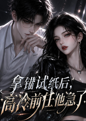 拿错试纸后，高冷前任他急了（26集）短剧热播推荐