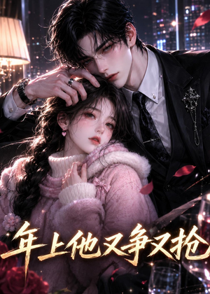 年上他又争又抢（22集）精彩短剧分享。