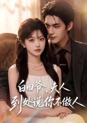 白四爷,夫人到处说你不做人(81集) 白四爷,夫人到处说你不做人(81集)短剧免费看