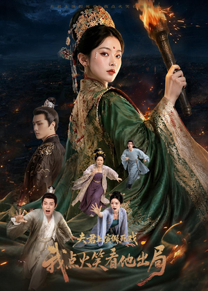 夫君上演假死戏我点火笑看他出局（60集）在哪看