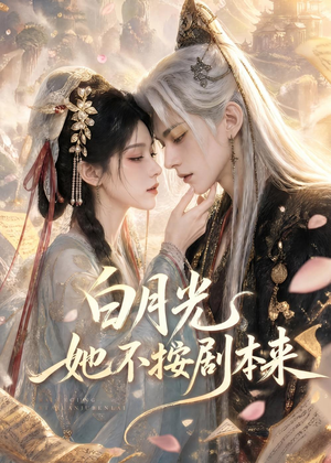 白月光她不按剧本来(83集) 白月光她不按剧本来(83集)免费版