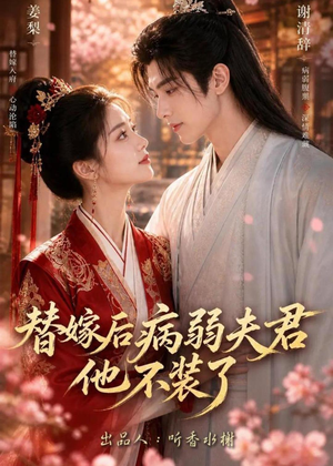 替嫁后病弱夫君他不装了第一季(15集) 替嫁后病弱夫君他不装了第一季(15集)短剧抢先看