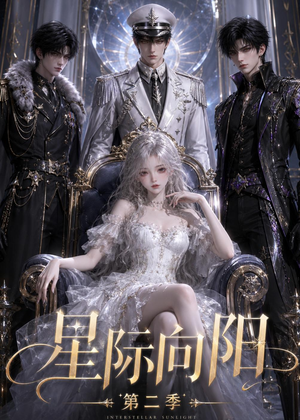 星际向阳第二季(61集) 星际向阳第二季(61集)真的太精彩了