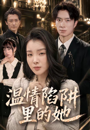 温情陷阱里的她(55集) 温情陷阱里的她(55集)短剧热门推荐