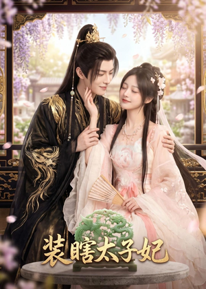 装瞎太子妃(60集) 装瞎太子妃(60集)全集我都看完了
