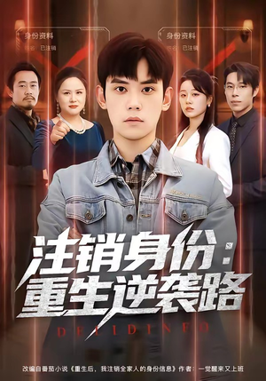 注销身份:重生逆袭路(78集) 注销身份:重生逆袭路(78集)第一集