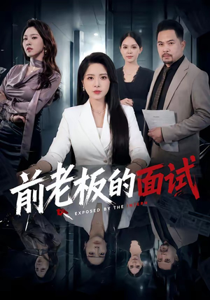 前老板的面试（45集）爆款短剧抢先看