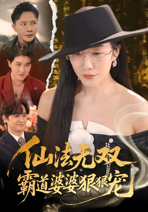 仙法无双，霸道婆婆狠狠宠（56集）更新时间一览表