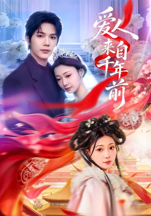 爱人来自千年前（31集）热门短剧在线看
