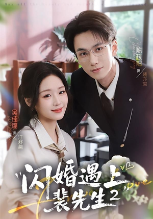 闪婚遇上裴先生2第二季(75集) 闪婚遇上裴先生2第二季(75集)一口气追完全集