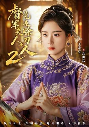 督|军夫人竟是赊刀人2(84集) 督|军夫人竟是赊刀人2(84集)哪个短剧网能看