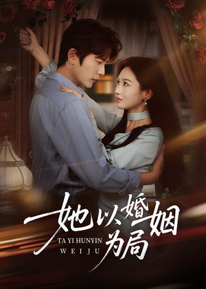 她以婚姻为局（60集）短剧免费看