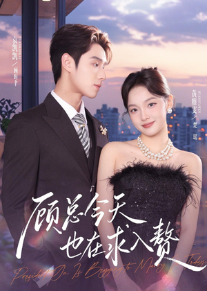 顾总今天也在求入赘(80集) 顾总今天也在求入赘(80集)最热短剧推荐