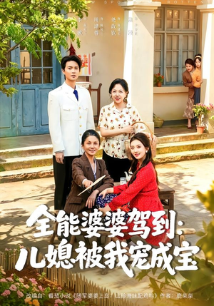 全能婆婆驾到：儿媳被我宠成宝（84集）分享热门短剧