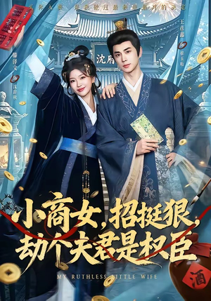 小商女，招挺狠，劫个夫君是权臣（86集）在哪个app能看