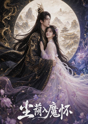 尘荫入魔怀(46集) 尘荫入魔怀(46集)最火短剧热播