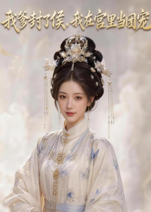 我爹封了侯,我在宫里当团宠(76集) 我爹封了侯,我在宫里当团宠(76集)短剧片段分享