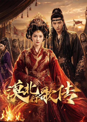 漠北行歌传(61集) 漠北行歌传(61集)无需充值尽情看